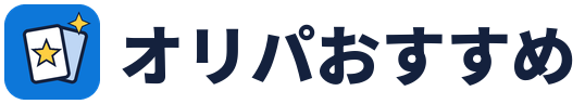 オリパおすすめ