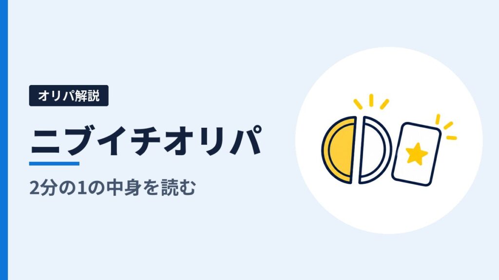 ニブイチオリパとは？「2分の1で当たり」の中身と、引く前に見る3つの数字