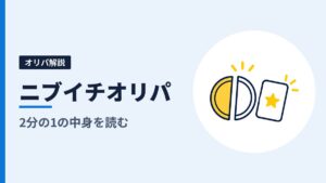 ニブイチオリパとは？「2分の1で当たり」の中身と、引く前に見る3つの数字