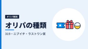 オンラインオリパの種類とは？319・ニブイチ・ラストワン賞の違いと、それぞれの型を出しているサイト