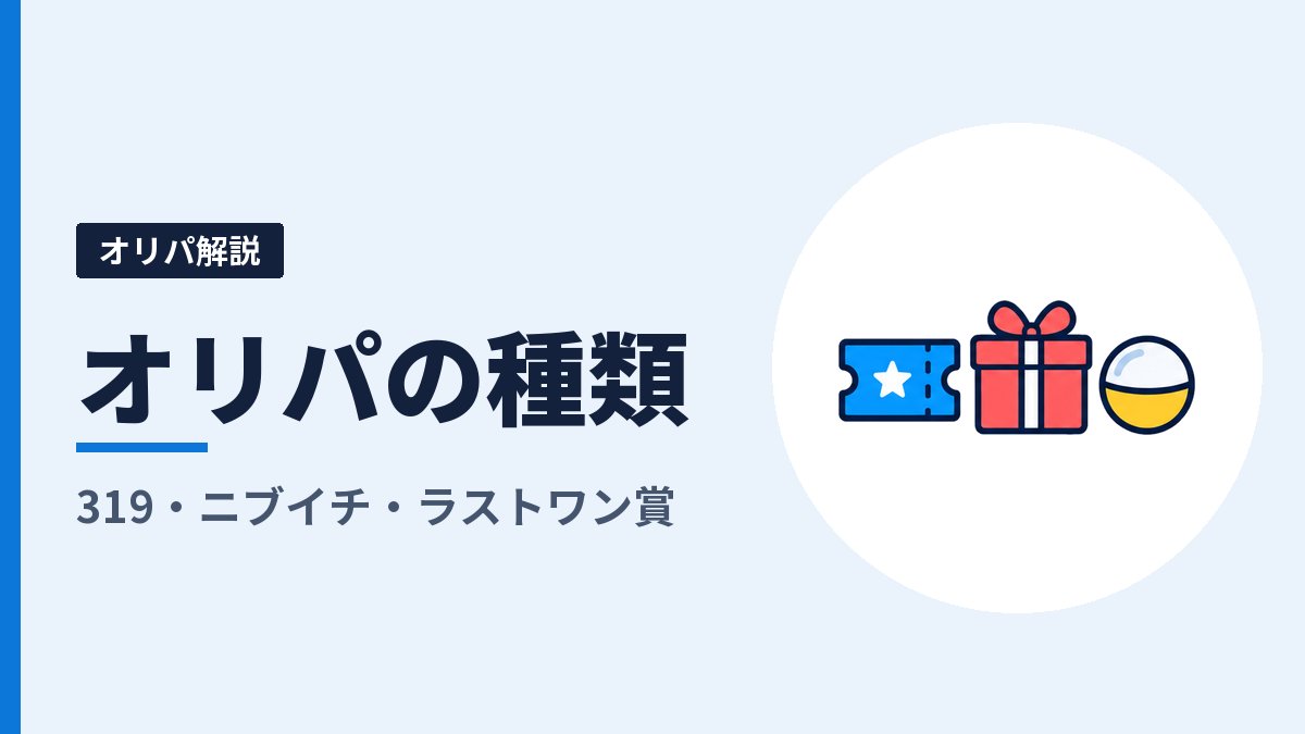 オンラインオリパの種類とは？319・ニブイチ・ラストワン賞の違いと、それぞれの型を出しているサイト