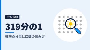 319分の1オリパとは？確率の分母と口数の読み方、100連で当たる見込み