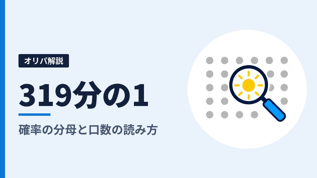 319分の1オリパとは？確率の分母と口数の読み方、100連で当たる見込み