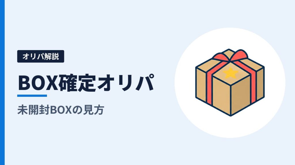 BOX確定オリパとは？未開封BOXが当たるオリパの見方と、届いたときに確かめること