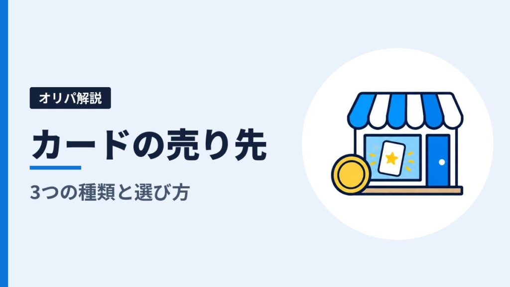オリパで当たったカードはどこで売る？売り先の3つの種類と、選ぶときに見る6つのこと