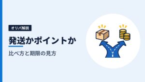 オリパで当たったカードは発送とポイント交換どっちが得？比べ方と、決める前に見る期限