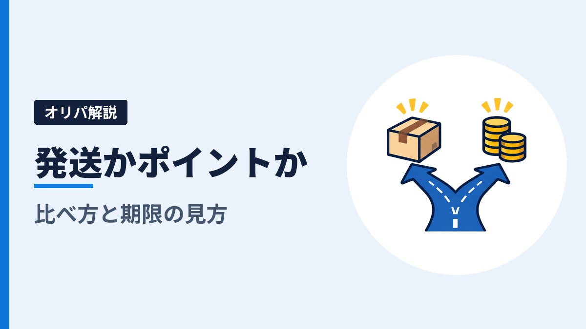 オリパで当たったカードは発送とポイント交換どっちが得？比べ方と、決める前に見る期限