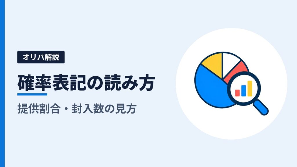 オリパの確率表記の読み方｜提供割合・封入数は「販売開始時点」の数字