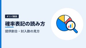 オリパの確率表記の読み方｜提供割合・封入数は「販売開始時点」の数字