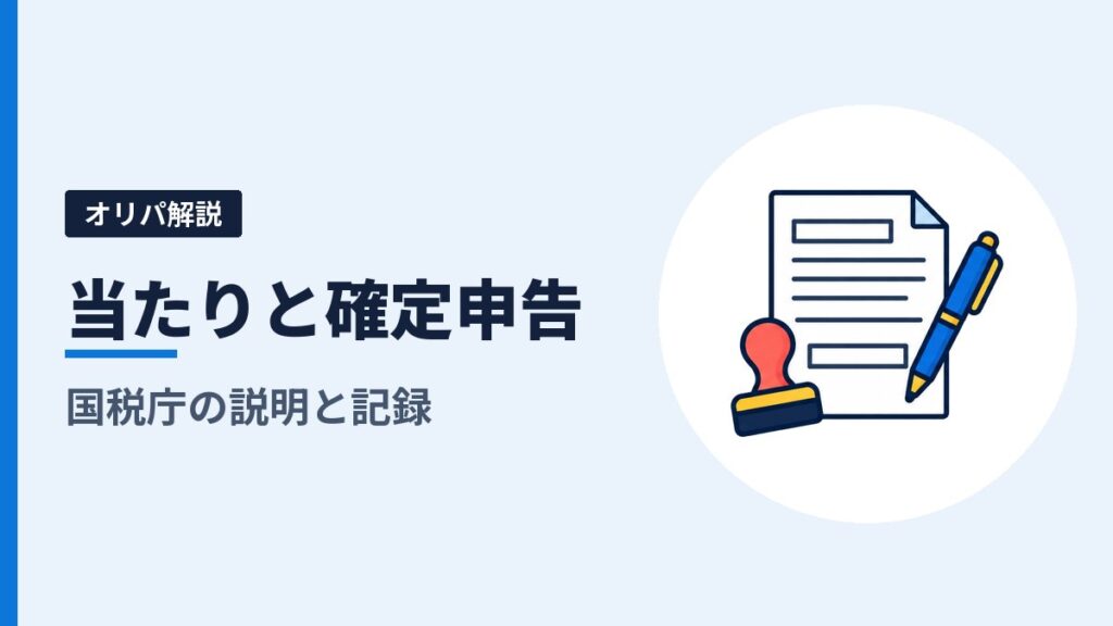 オリパの当たりと確定申告｜判断に使う国税庁の4つの説明と、相談の前にそろえる記録