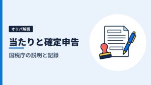 オリパの当たりと確定申告｜判断に使う国税庁の4つの説明と、相談の前にそろえる記録