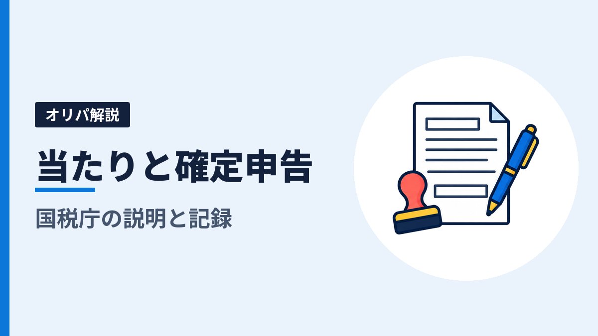 オリパの当たりと確定申告｜判断に使う国税庁の4つの説明と、相談の前にそろえる記録