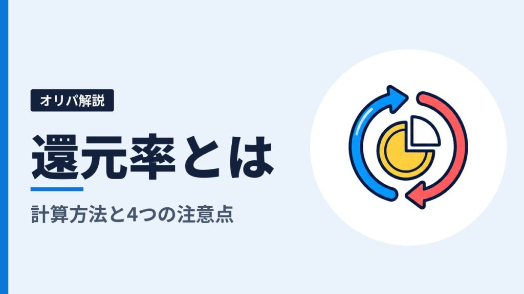 オリパの還元率とは？計算方法と、表示を読むときの4つの注意点