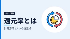 オリパの還元率とは？計算方法と、表示を読むときの4つの注意点