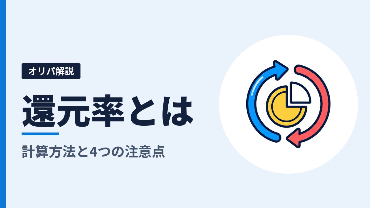 オリパの還元率とは？計算方法と、表示を読むときの4つの注意点
