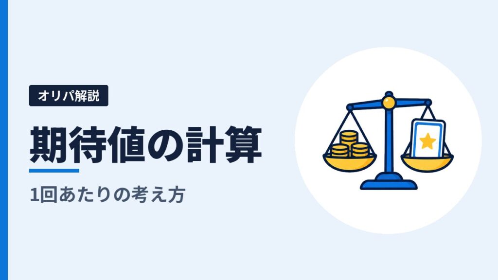 オリパの期待値の計算方法｜1回あたりの期待値と、残り口数で変わる理由