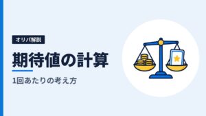 オリパの期待値の計算方法｜1回あたりの期待値と、残り口数で変わる理由