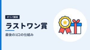 オリパのラストワン賞とは？最後の1口の仕組みと、狙う前に確かめる条件