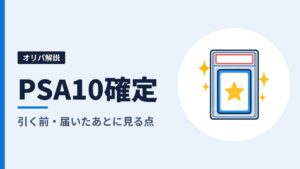 オリパの「PSA10確定」とは？PSA10の基準と、引く前・届いたあとに見るところ