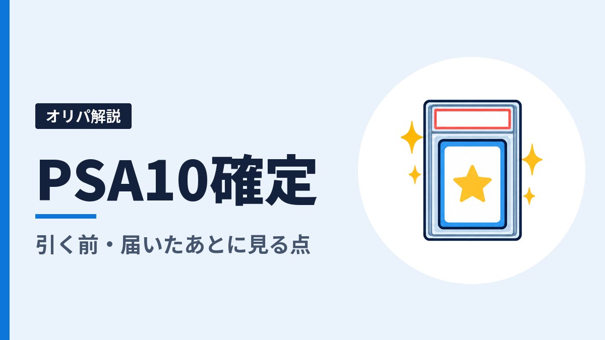 オリパの「PSA10確定」とは？PSA10の基準と、引く前・届いたあとに見るところ