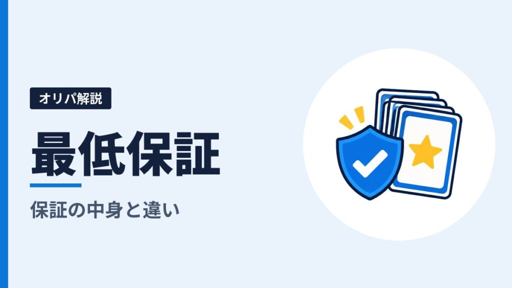 オリパの最低保証とは？保証の中身と、「実質◯pt」「アド確」との違い
