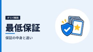オリパの最低保証とは？保証の中身と、「実質◯pt」「アド確」との違い