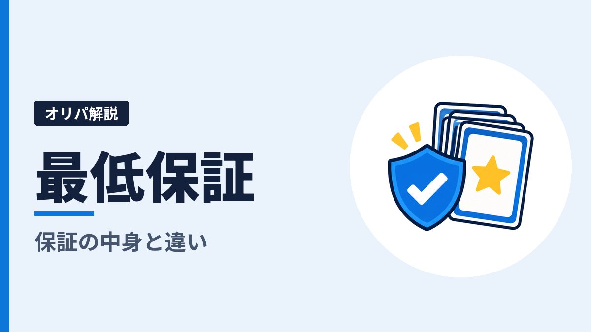 オリパの最低保証とは？保証の中身と、「実質◯pt」「アド確」との違い