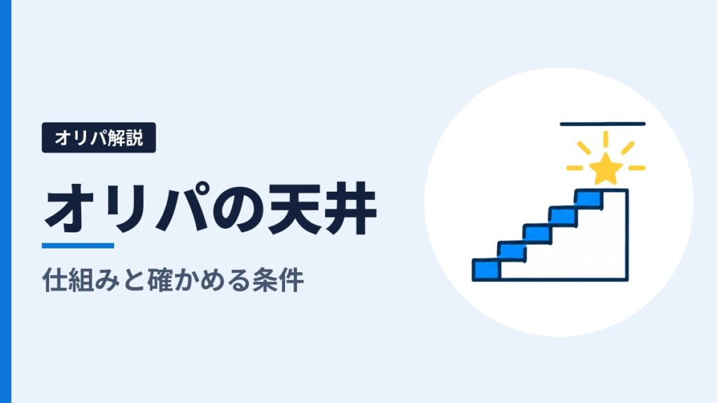 オリパの天井とは？天井つきガチャの仕組みと、引く前に確かめる4つの条件