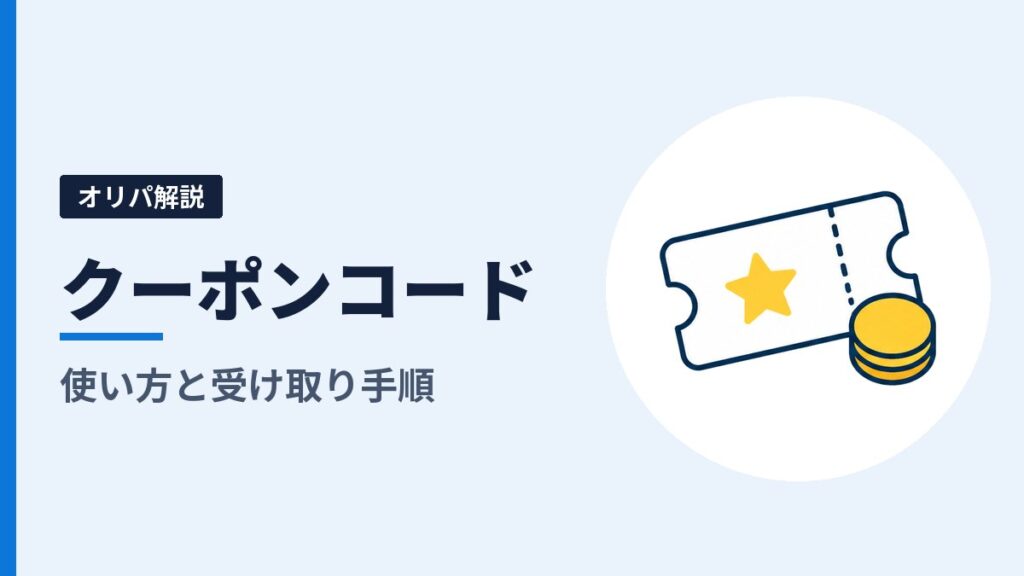 オリパスターのクーポンコードの使い方｜ORIPA500で500ptを受け取る手順