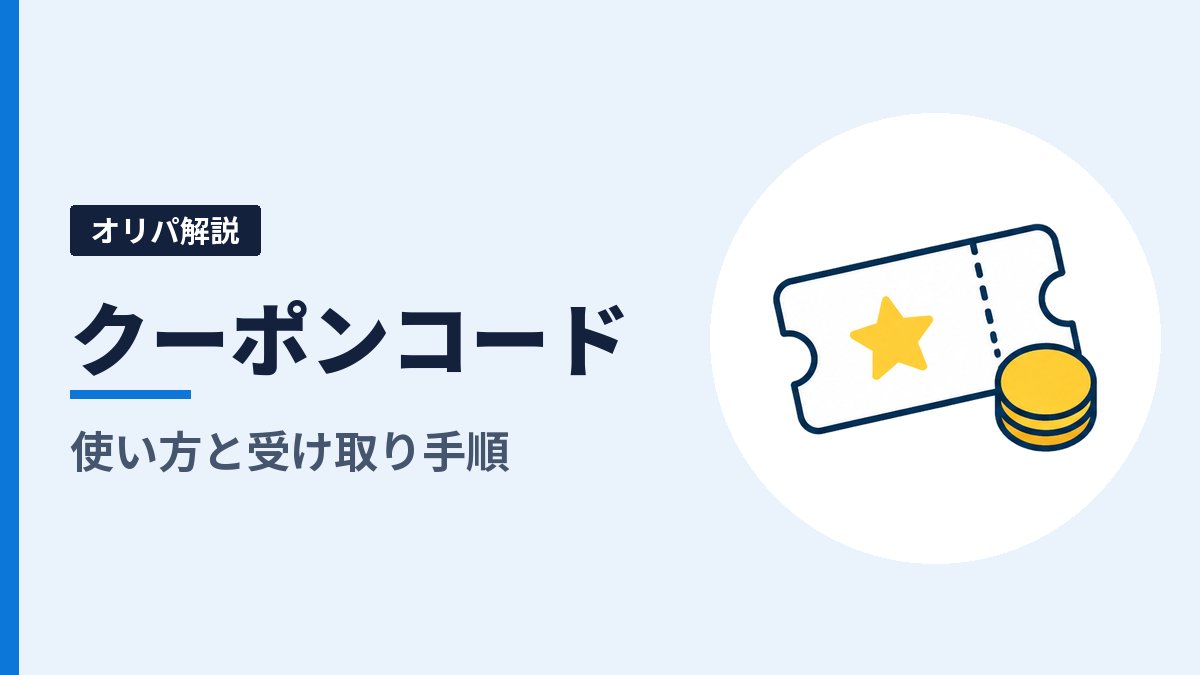 オリパスターのクーポンコードの使い方｜ORIPA500で500ptを受け取る手順